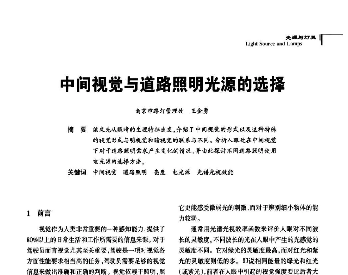 中间视觉与道路照明光源的选择 - 2011中国道路照明论坛