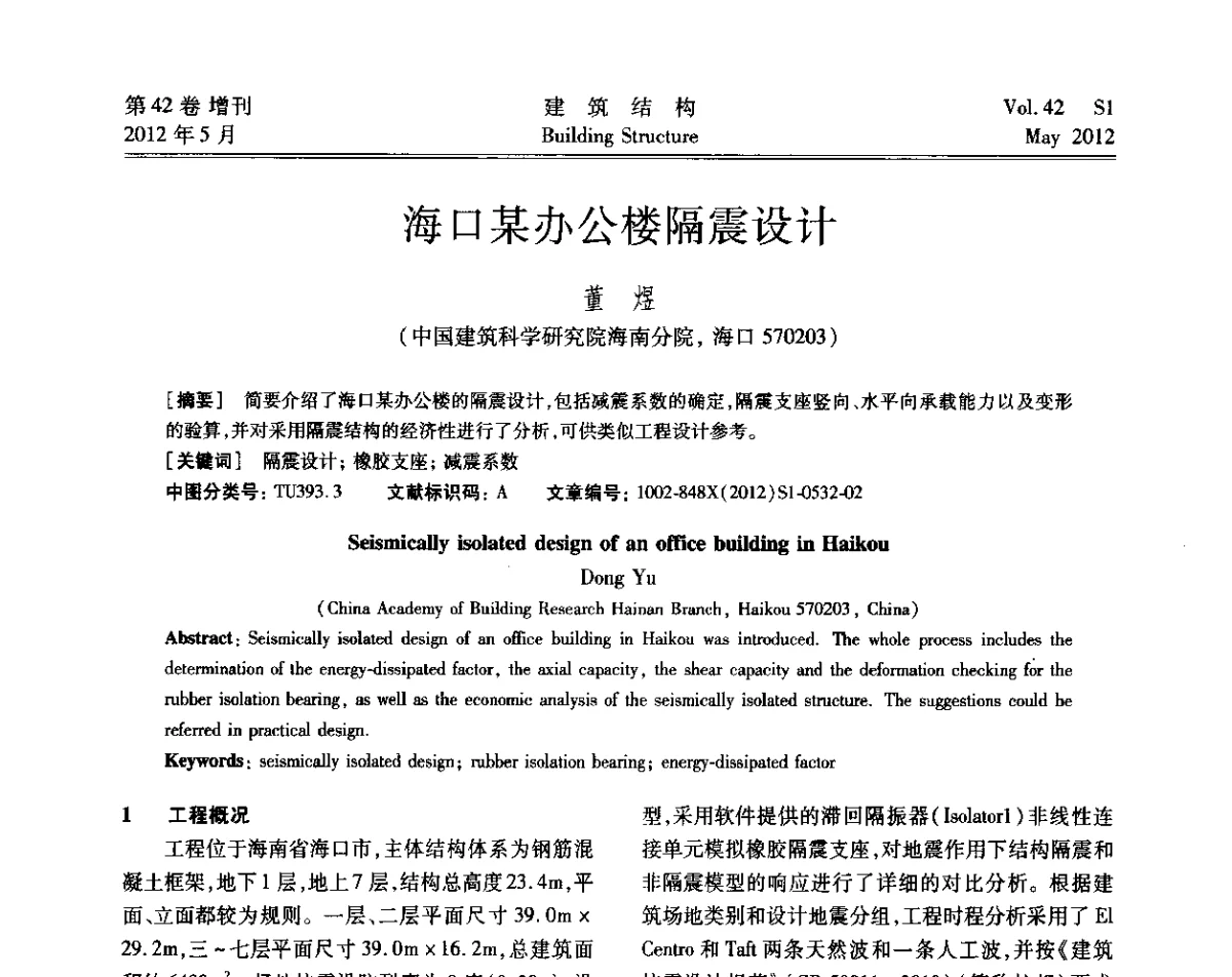 海口某办公楼隔震设计 - 2012建筑结构抗震技术国际论坛