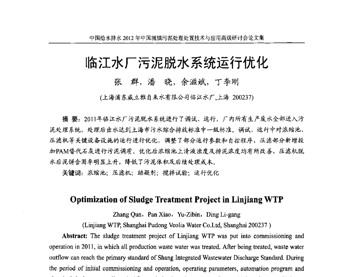临江水厂污泥脱水系统运行优化 - 2012中国城镇污泥处理处置技术与应用高级研讨会