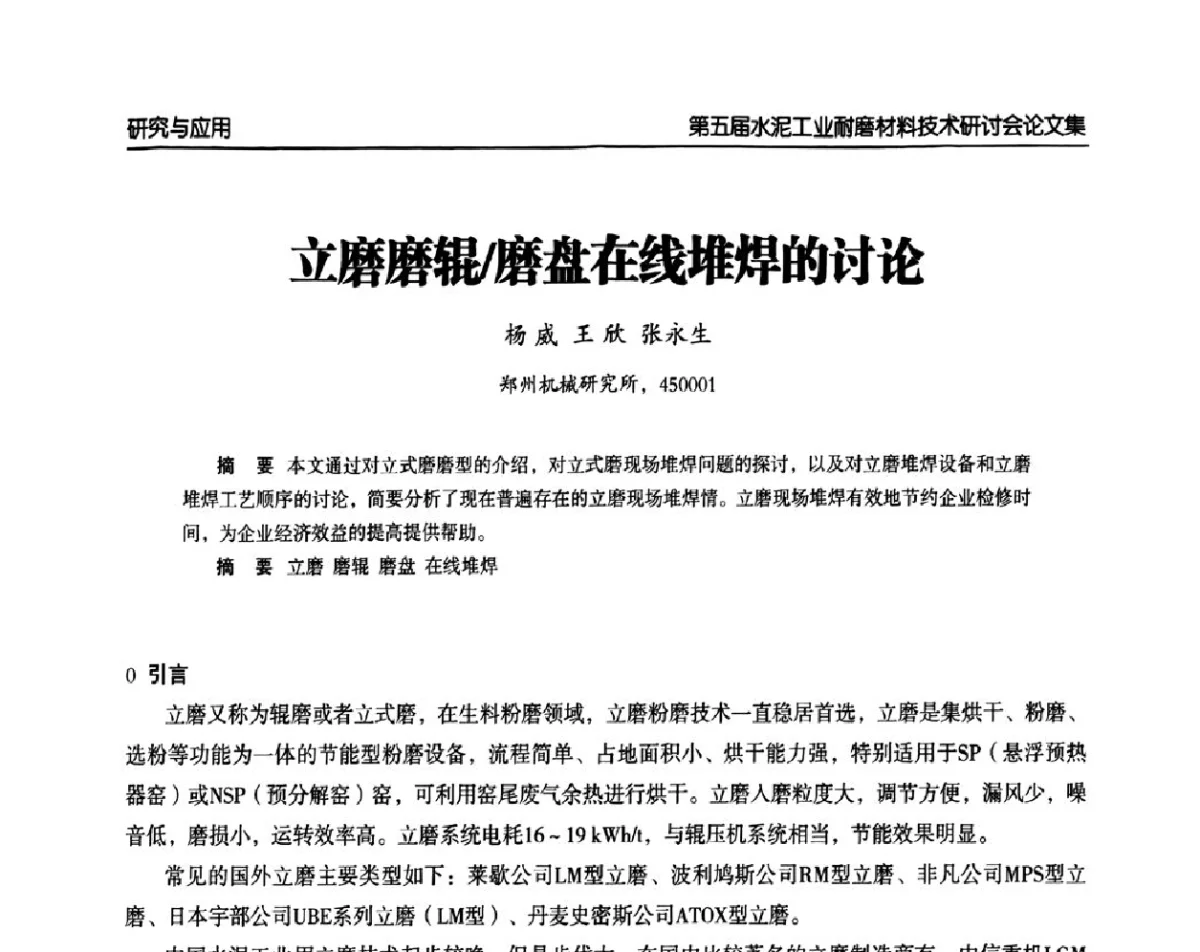 立磨磨辊_磨盘在线堆焊的讨论 - 第五届中国水泥工业耐磨技术研讨会