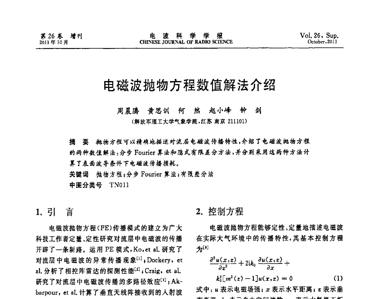 电磁波抛物方程数值解法介绍 - 第十一届全国电波传播学术讨论年会