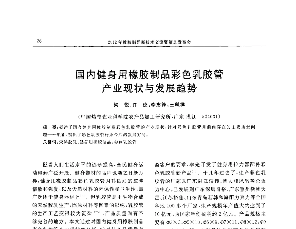 国内健身用橡胶制品彩色乳胶管产业现状与发展趋势 - “温橡”杯2012年橡胶制品新技术交流暨信息发布会