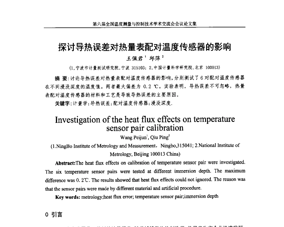 探讨导热误差对热量表配对温度传感器的影响 - 第六届全国温度测量与控制技术学术交流会