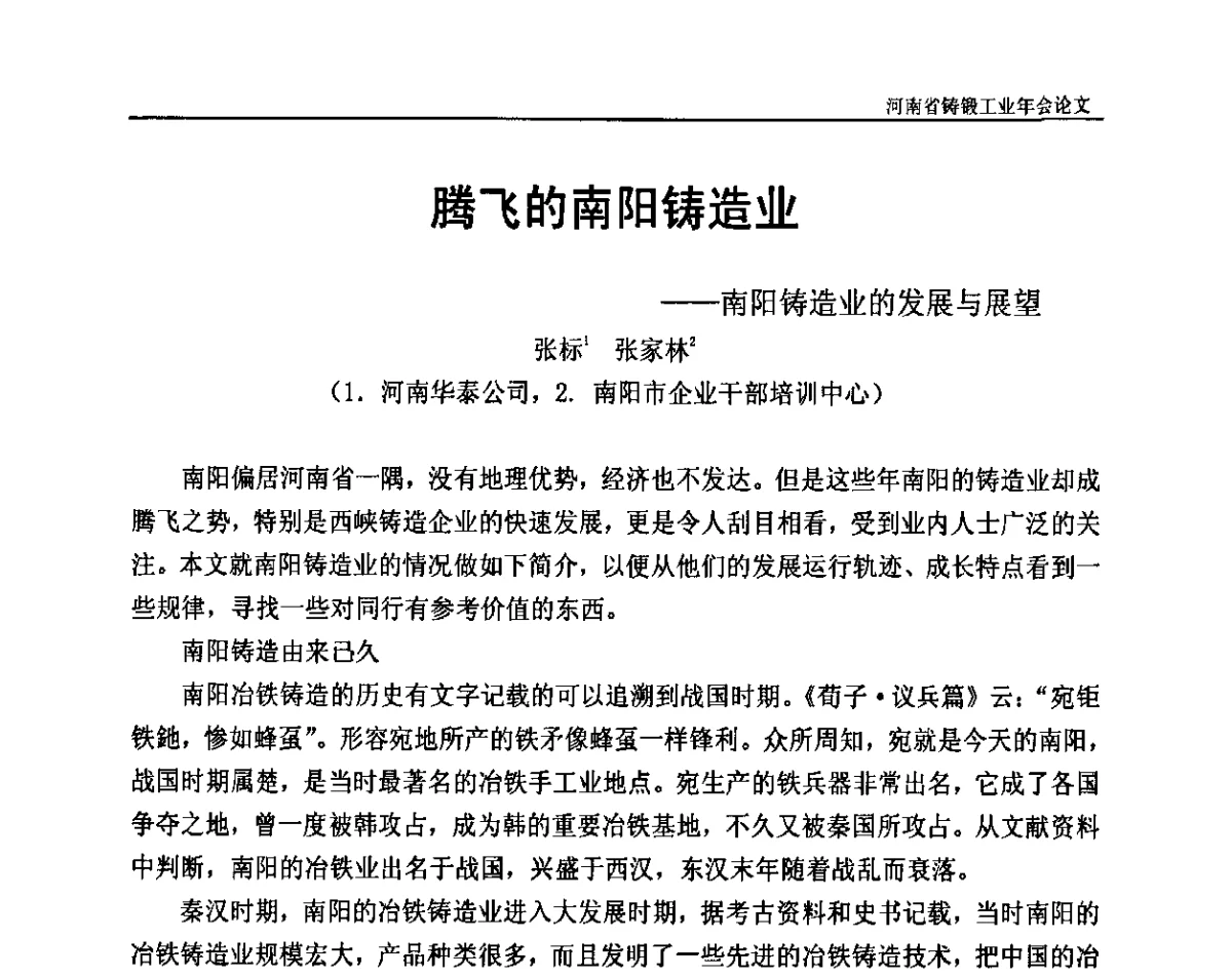 腾飞的南阳铸造业--南阳铸造业的发展与展望 - 河南省铸锻工业协会成立20周年庆典暨2012河南铸锻工业年会