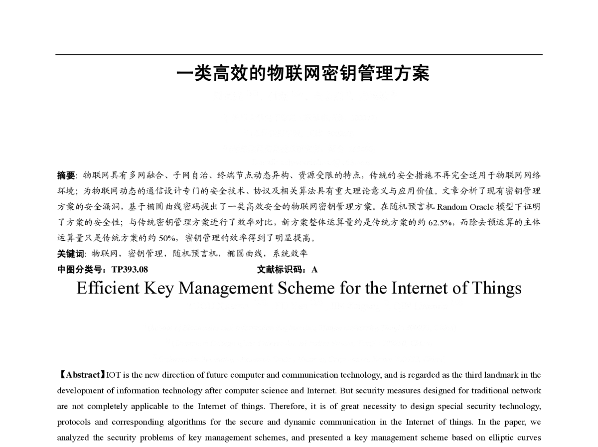 一类高效的物联网密钥管理方案 - 第一届中国互联网学术会议