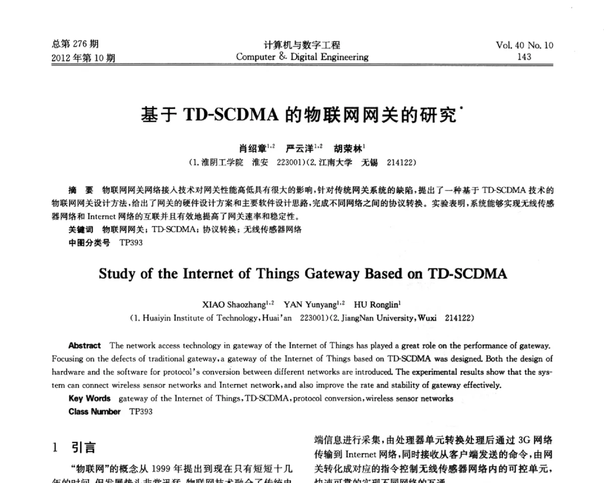 基于TD-SCDMA的物联网网关的研究 - 第五届江苏计算机大会