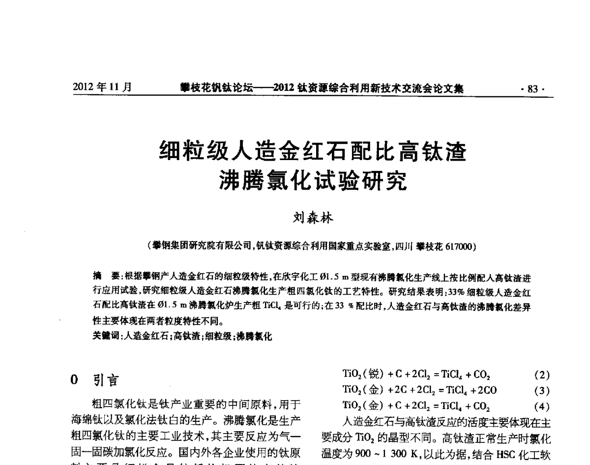 细粒级人造金红石配比高钛渣沸腾氯化试验研究 - 2012钛资源综合利用新技术交流会