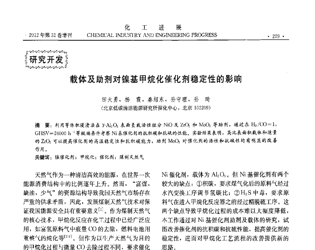 载体及助剂对镍基甲烷化催化剂稳定性的影响 - 中国化工学会2012年年会暨第三届石油补充与替代能源开发利用技术论坛
