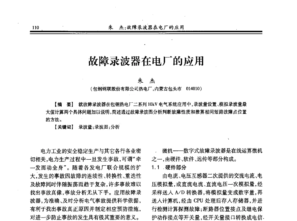 故障录波器在电厂的应用 - 2012年全国冶金热电专业年会