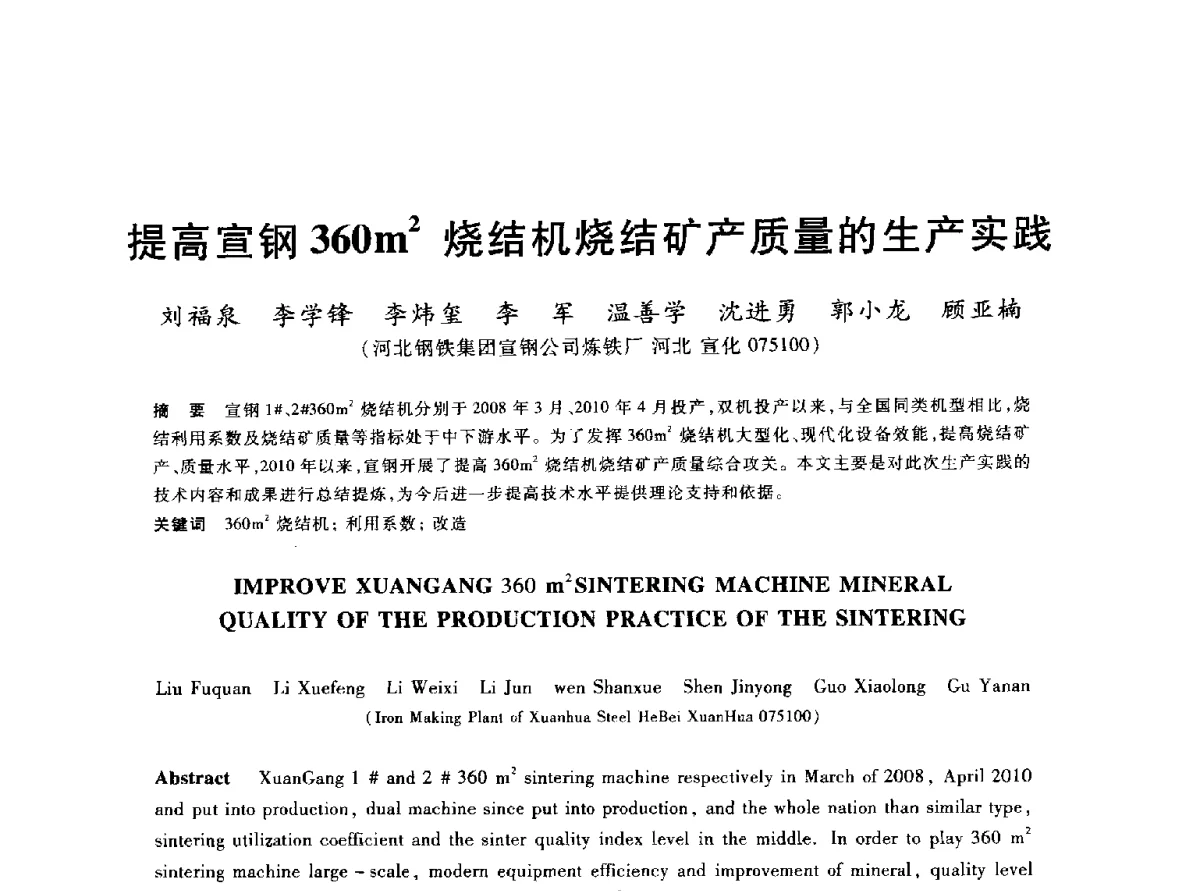 提高宣钢360m2烧结机烧结矿产质量的生产实践 - 2012年全国炼铁生产技术会议暨炼铁学术年会