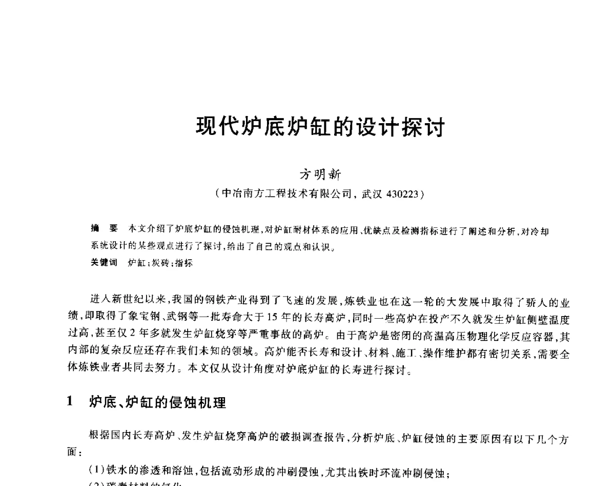 现代炉底炉缸的设计探讨 - 2012年全国炼铁生产技术会议暨炼铁学术年会