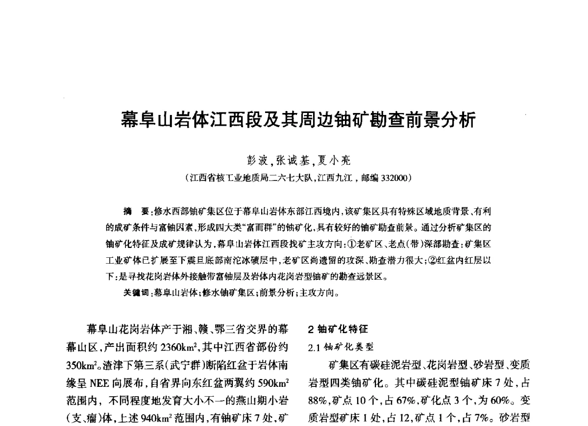 幕阜山岩体江西段及其周边铀矿勘查前景分析 - 江西省科协第二届学术年会暨江西省核学会2012年学术年会