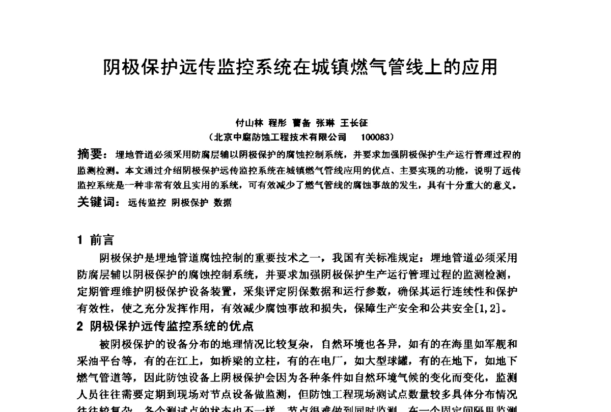 阴极保护远传监控系统在城镇燃气管线上的应用 - 2012全国油气田管线及储罐腐蚀与控制技术应用研讨会