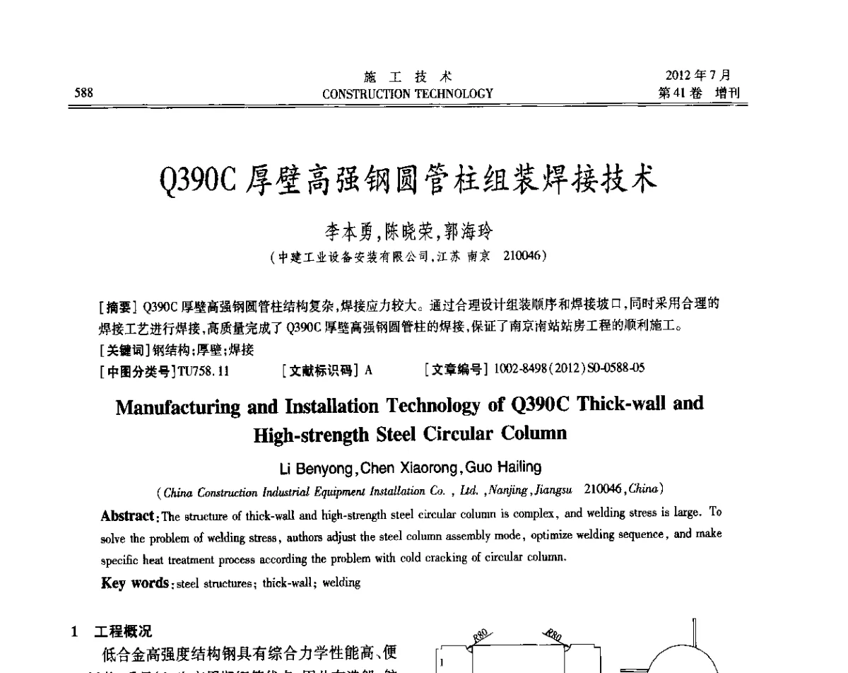 Q390C厚壁高强钢圆管柱组装焊接技术 - 第四届全国钢结构工程技术交流会
