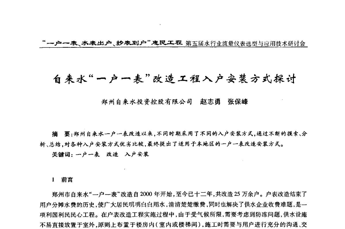 自来水“一户一表”改造工程入户安装方式探讨 - 第五届水行业流量仪表选型与应用技术研讨会