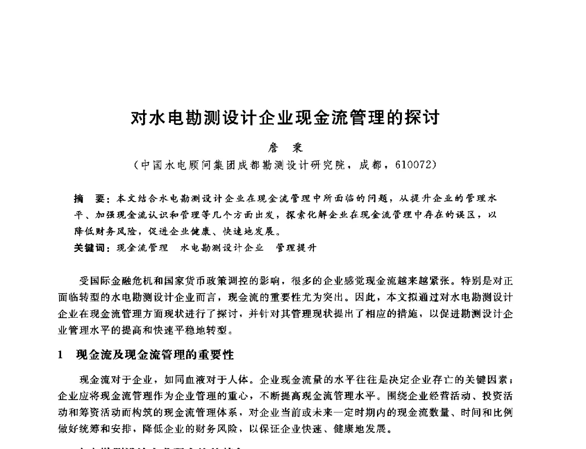 对水电勘测设计企业现金流管理的探讨 - 中国水电工程顾问集团公司2012年青年管理论坛