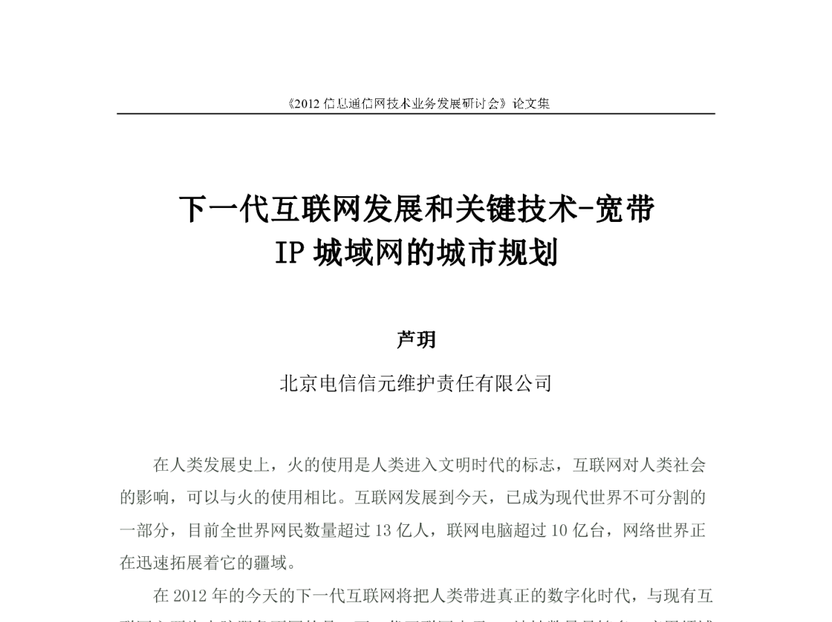 下一代互联网发展和关键技术-宽带IP城域网的城市规划 - 北京通信学会2012信息通信网技术业务发展研讨会
