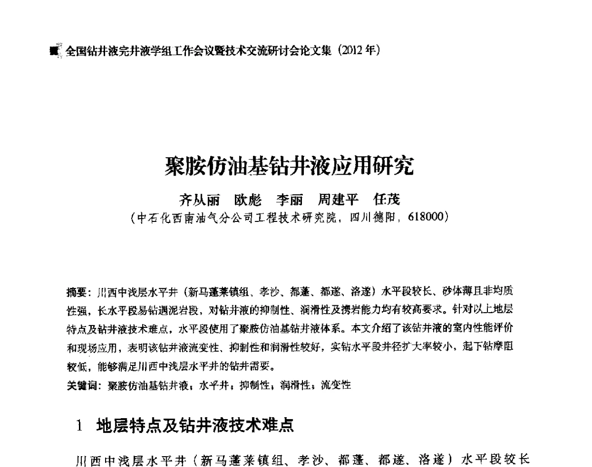 聚胺仿油基钻井液应用研究 - 2012年度全国钻井液完井液学组工作会议暨技术交流研讨会