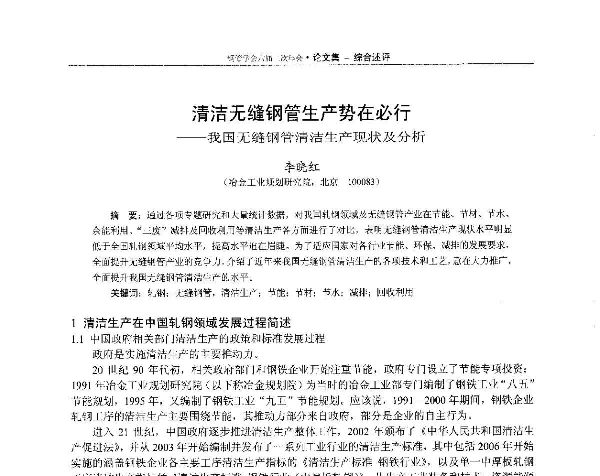 清洁无缝钢管生产势在必行--我国无缝钢管清洁生产现状及分析 - 中国金属学会轧钢学会钢管学术委员会六届二次年会