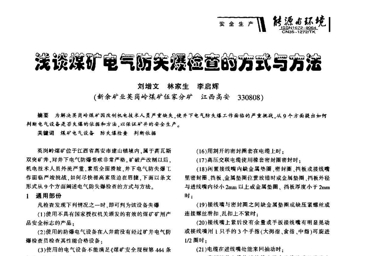 浅谈煤矿电气防失爆检查的方或与方法 - 2012年闽皖赣湘苏五省煤炭学会联合学术交流会暨福建省科协第十二届学术年会煤炭分会场