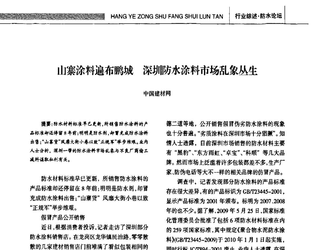 山寨涂料遍布鹏城深圳防水涂料市场乱象丛生 - 全国第十四届防水材料技术交流大会