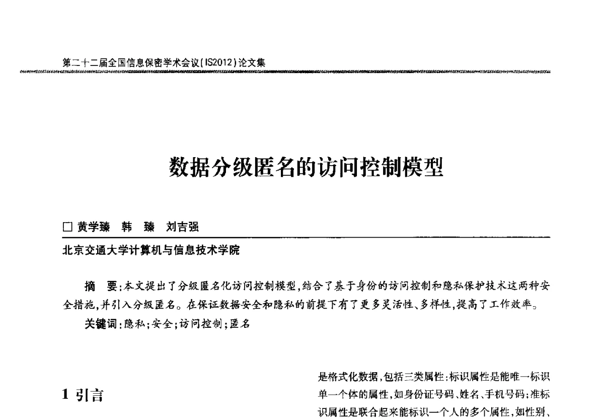 数据分级匿名的访问控制模型 - 第二十二届全国信息保密学术会议(IS2012)