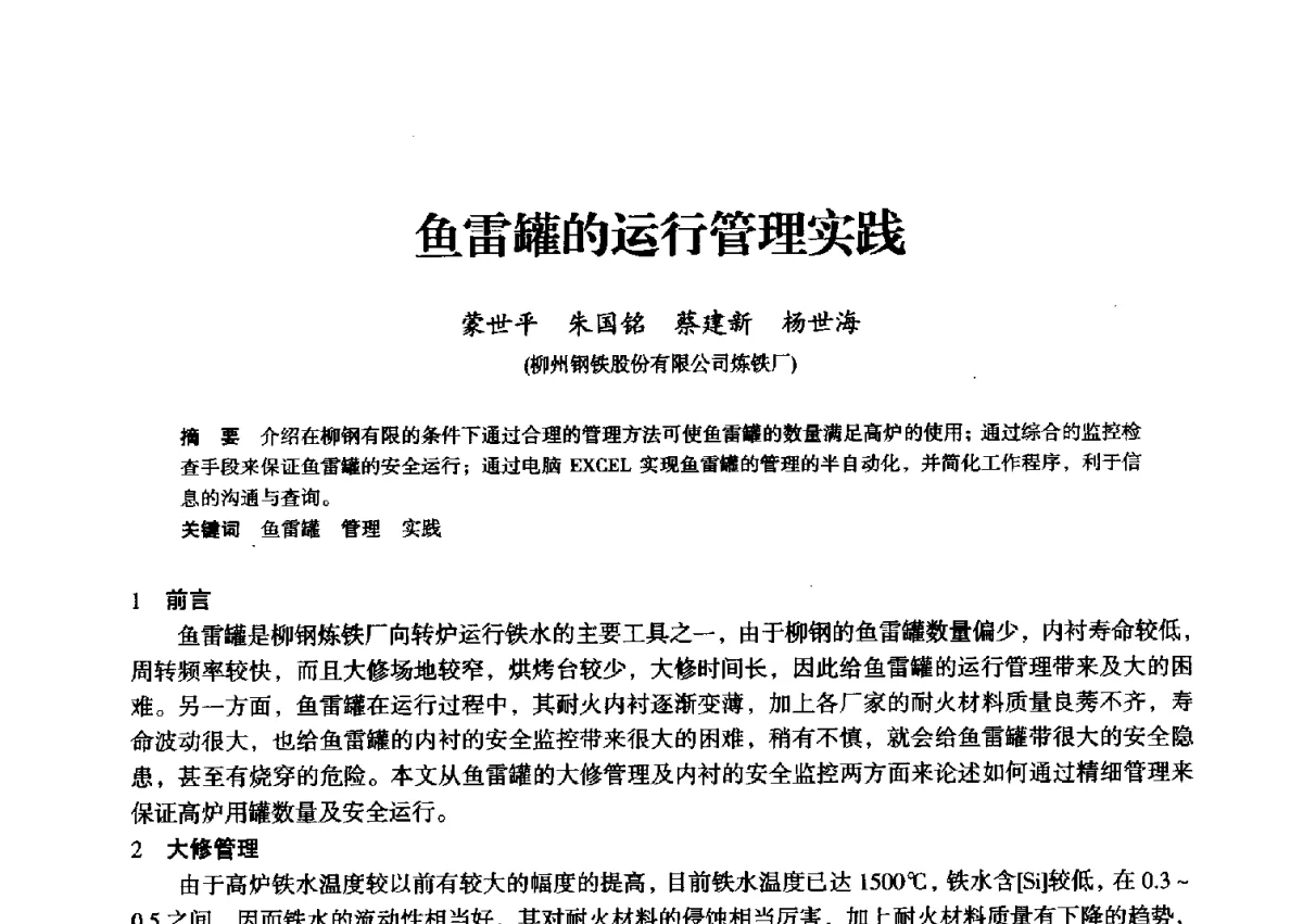 鱼雷罐的运行管理实践 - 2012年全国中小高炉炼铁学术年会