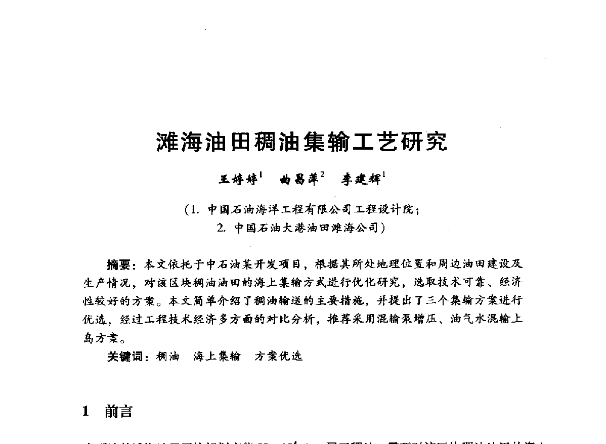 滩海油田稠油集输工艺研究 - 中国石油学会石油工程专业委员会海洋工程工作部2012年工作年会暨技术交流会
