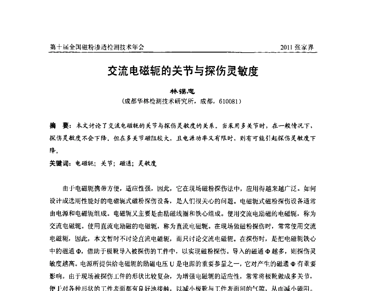 交流电磁轭的关节与探伤灵敏度 - 第十届全国磁粉渗透检测技术年会
