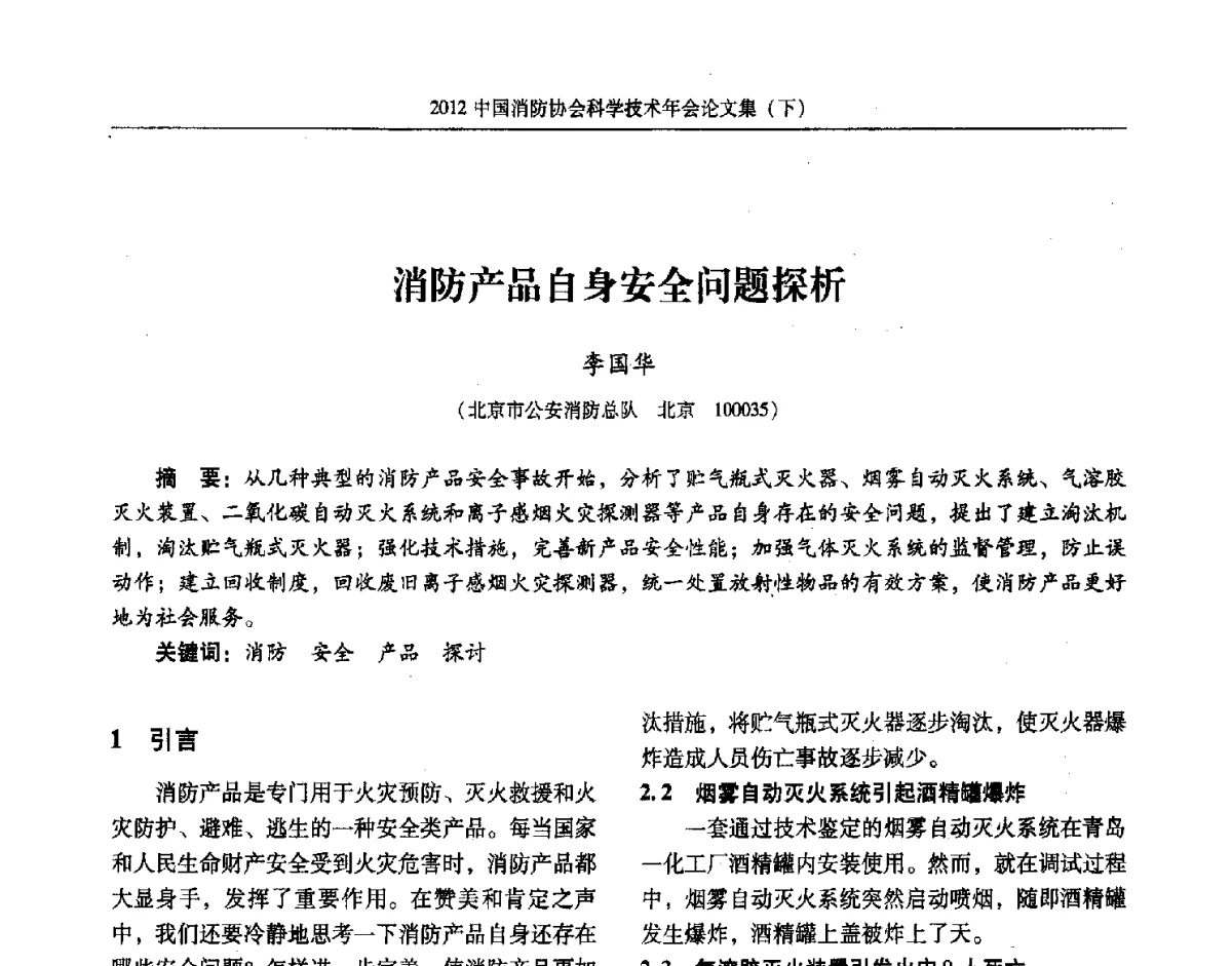 消防产品自身安全问题探析 - 2012中国消防协会科学技术年会