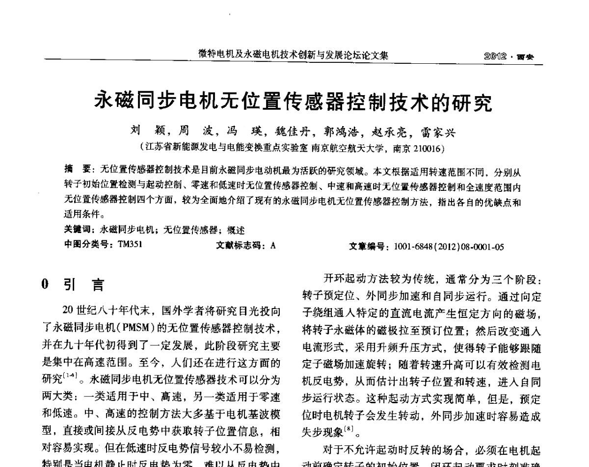 永磁同步电机无位置传感器控制技术的研究 - 2012中国·西安微特电机及永磁电机技术创新与发展论坛