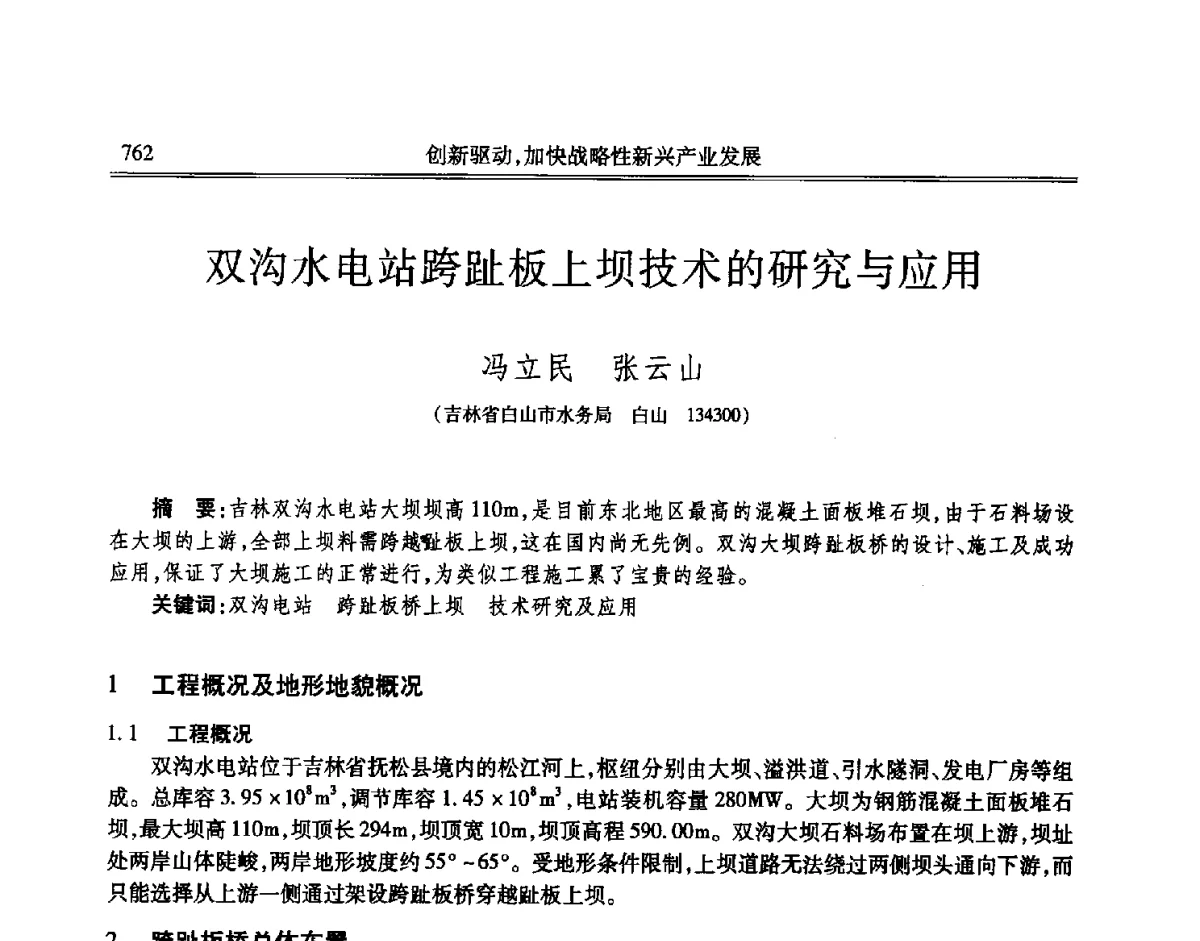 双沟水电站跨趾板上坝技术的研究与应用 - 吉林省第七届科学技术学术年会