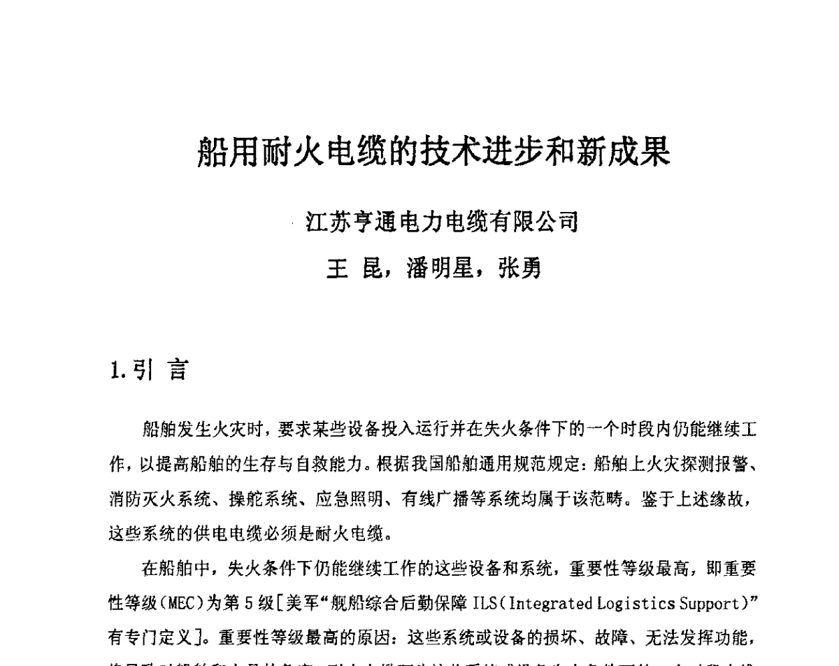 船用耐火电缆的技术进步和新成果 - 中国电工技术学会电线电缆专业委员会2012学术年会