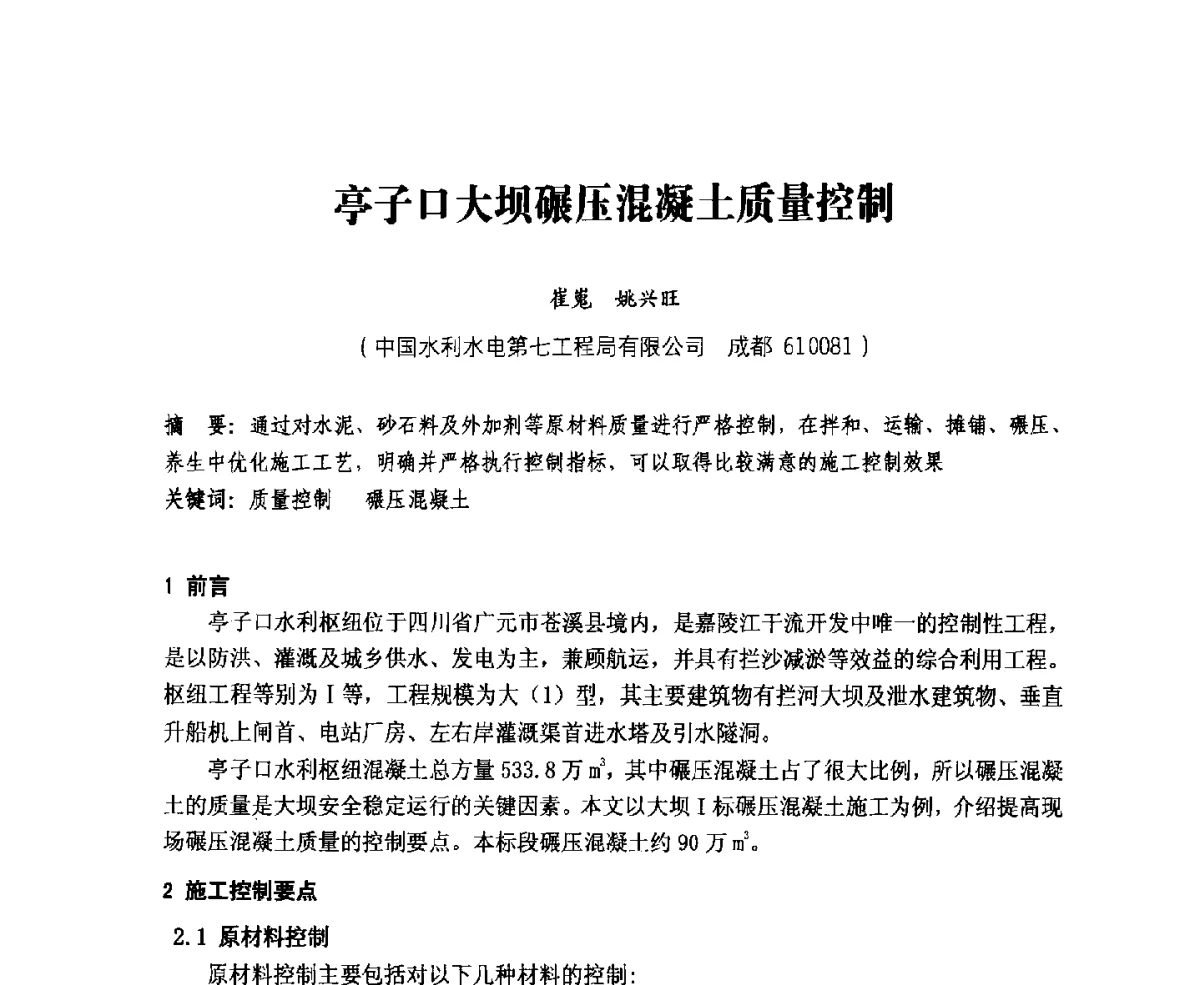 亭子口大坝碾压混凝土质量控制 - 中国水力发电工程学会、中国水利学会2012年度碾压混凝土筑坝技术交流研讨会