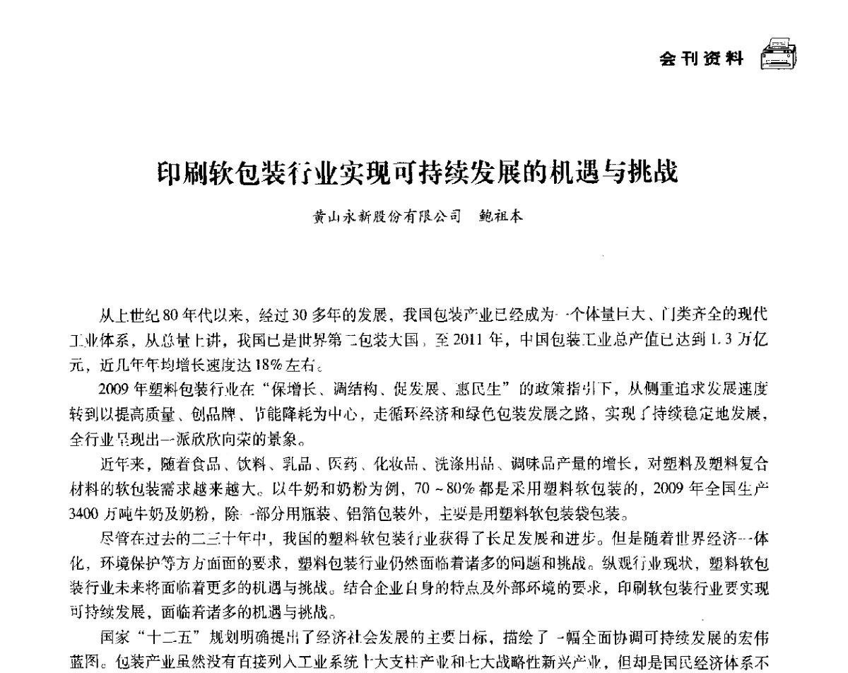 印刷软包装行业实现可持续发展的机遇与挑战 - 中国塑料包装工业高新技术与绿色包装论坛暨中国包装联合会塑料制品包装委员会八届二次年会