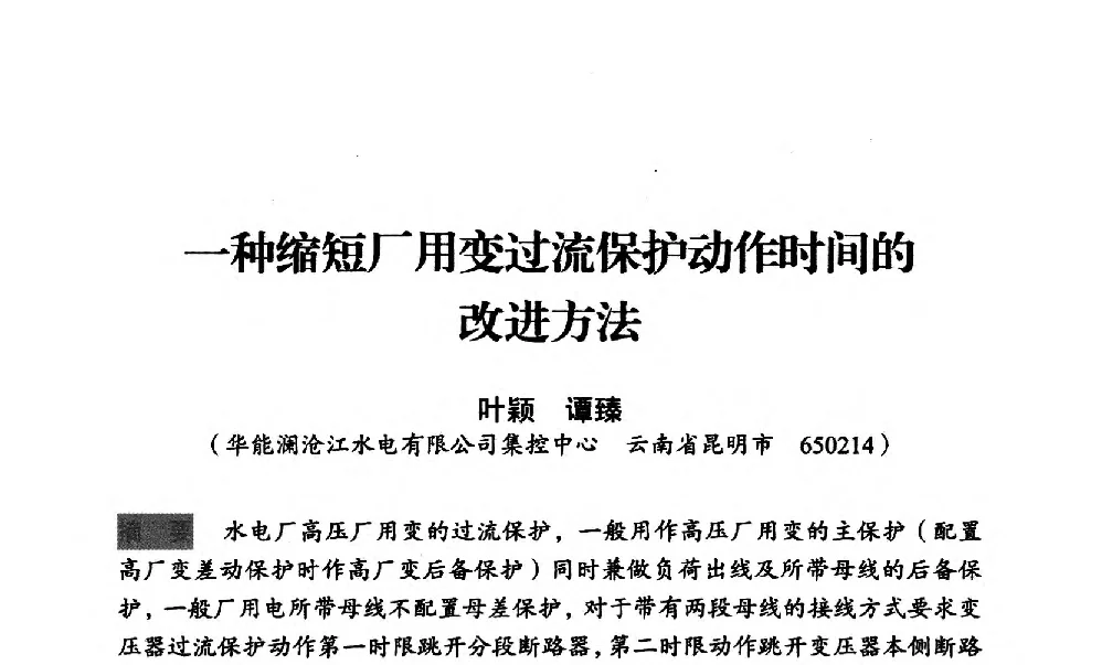 一种缩短厂用变过流保护动作时间的改进方法 - 中国水力发电工程学会梯级调度控制专业委员会2012年学术交流会