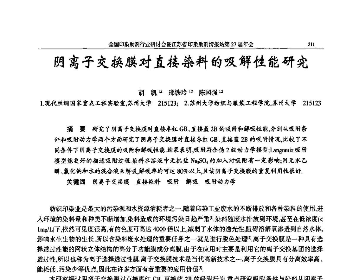阴离子交换膜对直接染料的吸解性能研究 - 全国印染助剂行业研讨会暨江苏省印染助剂情报站第27届年会