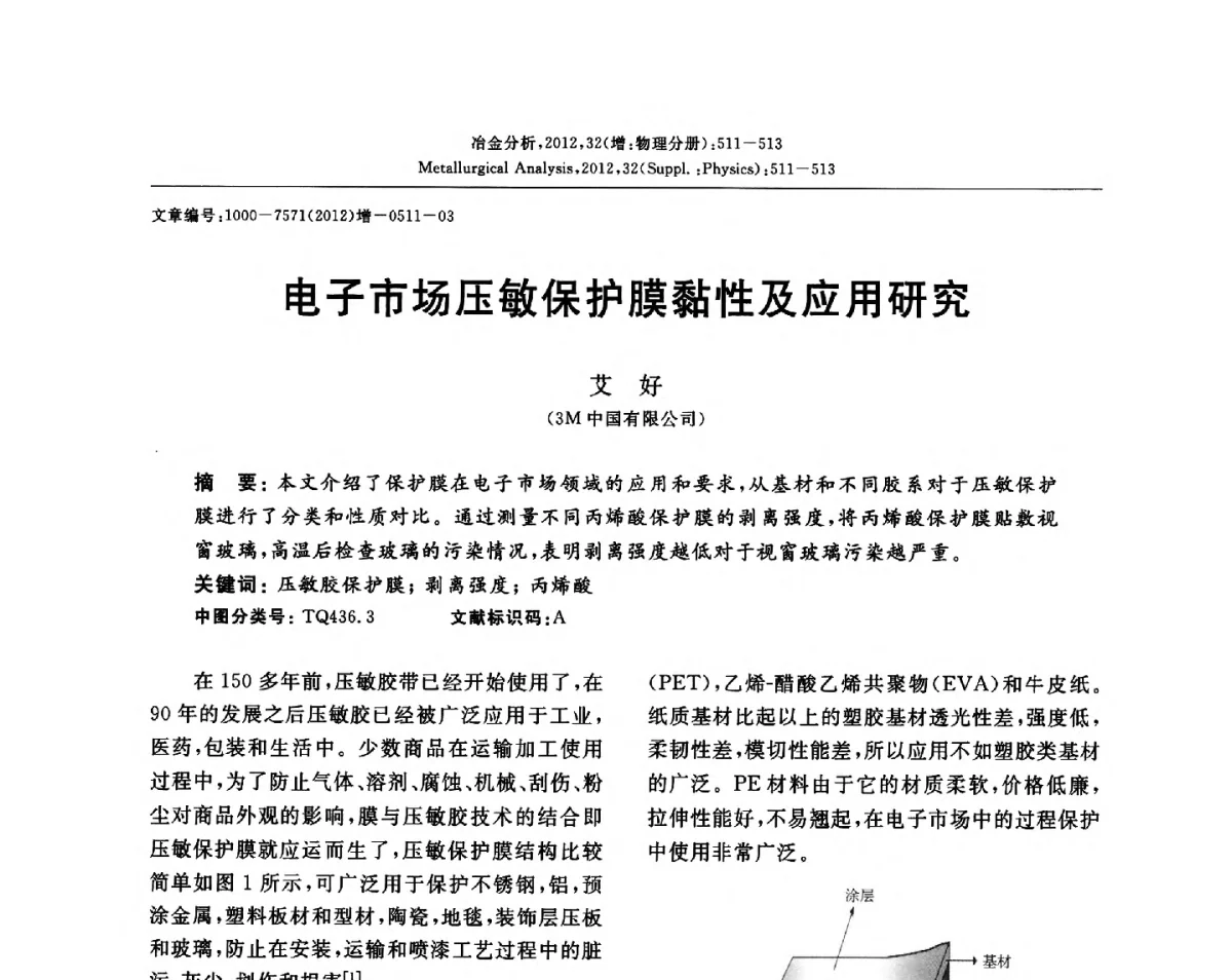 电子市场压敏保护膜黏性及应用研究 - 2012国际冶金及材料分析测试学术报告会(CCATM2012)