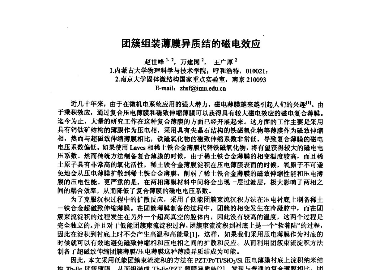 团簇组装薄膜异质结的磁电效应 - 第三届全国纳米材料与结构、检测与表征研讨会