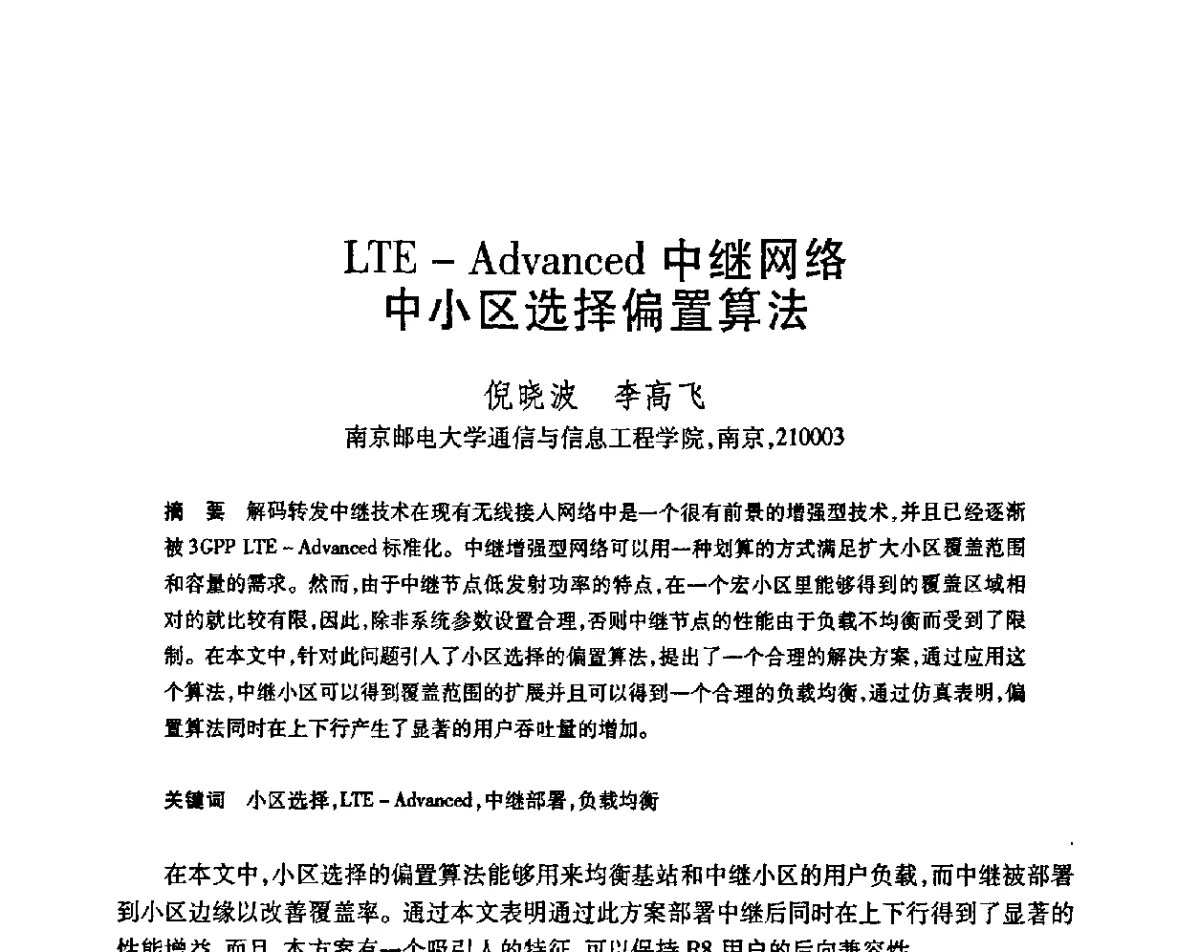 LTE-Advanced中继网络中小区选择偏置算法 - 第23届全国计算机新科技与计算机教育学术会议