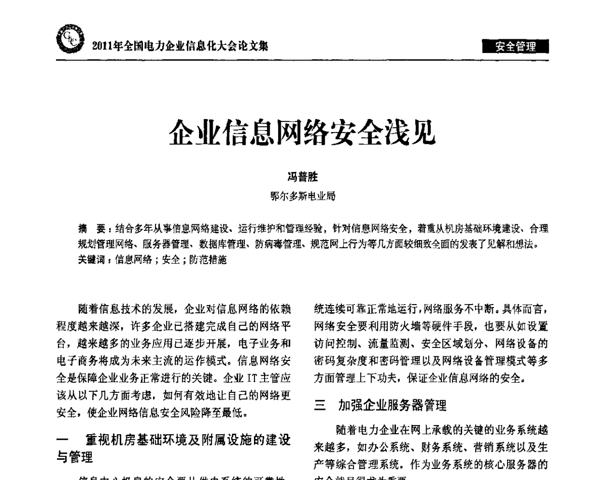 企业信息网络安全浅见 - 2011年全国电力企业信息化大会