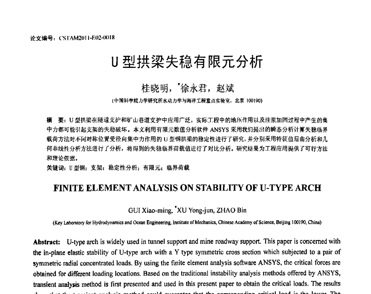 U型拱梁失稳有限元分析 - 第20届全国结构工程学术会议