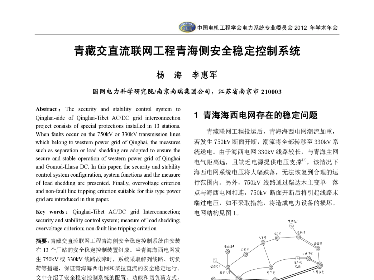 青藏交直流联网工程青海侧安全稳定控制系统 - 中国电机工程学会电力系统专业委员会2012年学术年会