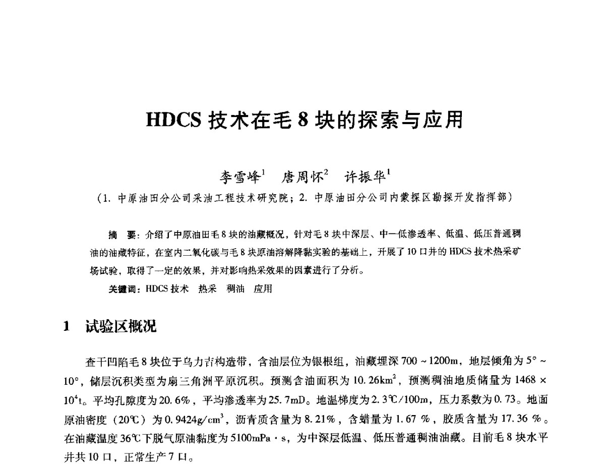 HDCS技术在毛8块的探索与应用 - 第十六届五省(市、区)稠油开采技术研讨会
