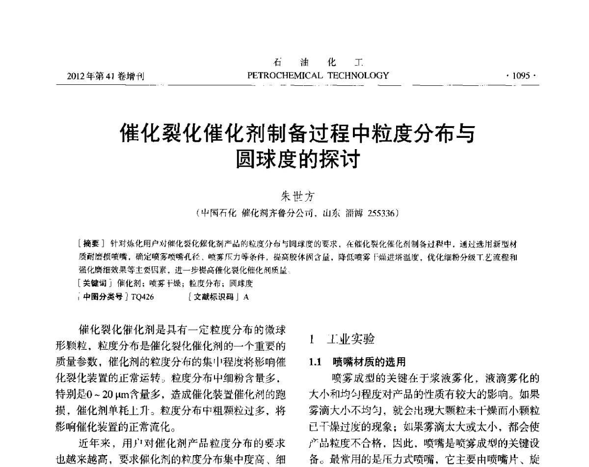 催化裂化催化剂制备过程中粒度分布与圆球度的探讨 - 中国化工学会2012年石油化工学术年会