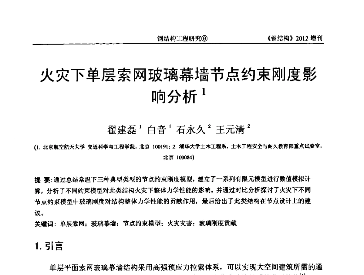 火灾下单层索网玻璃幕墙节点约束刚度影响分析 - 中国钢结构协会结构稳定与疲劳分会第12届(ASSF-2010)学术交流会暨教学研讨会