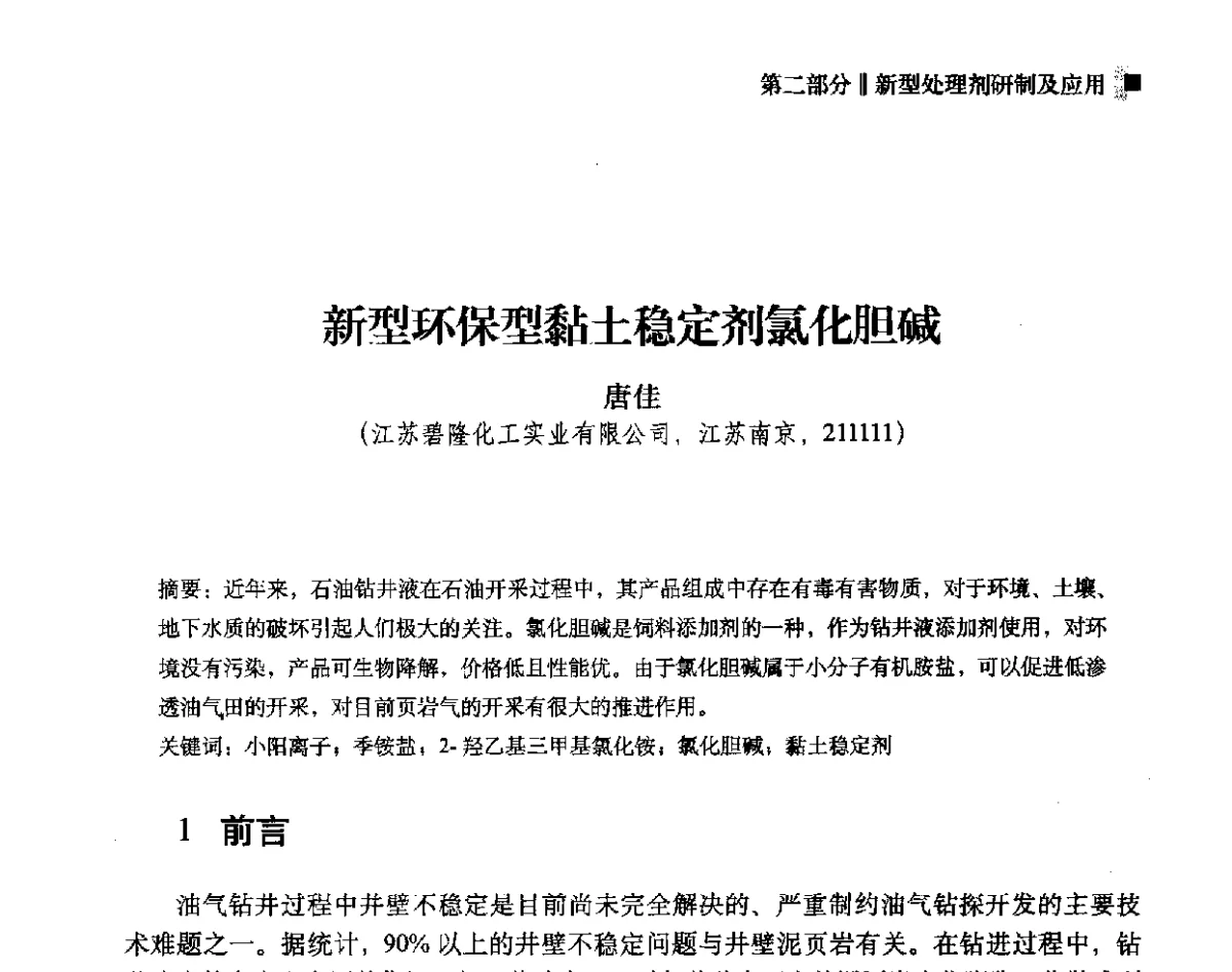 新型环保型黏土稳定剂氯化胆碱 - 2012年度全国钻井液完井液学组工作会议暨技术交流研讨会