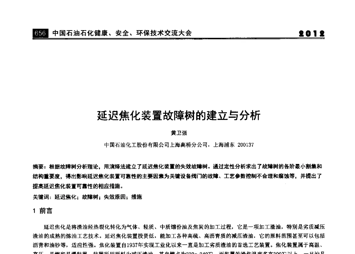 延迟焦化装置故障树的建立与分析 - 2012中国石油石化健康、安全、环保技术交流大会