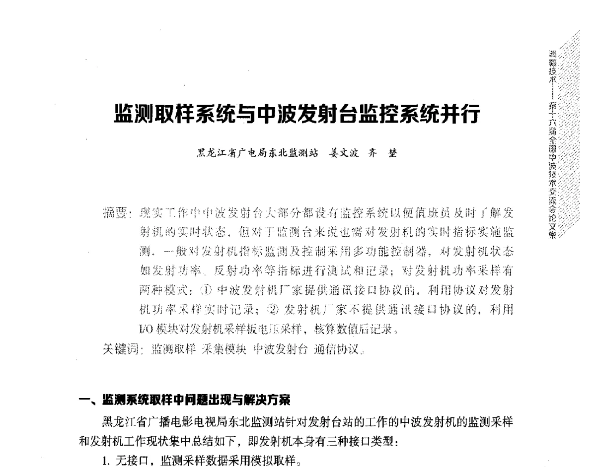 监测取样系统与中波发射台监控系统并行 - 第十六届全国中波技术交流会