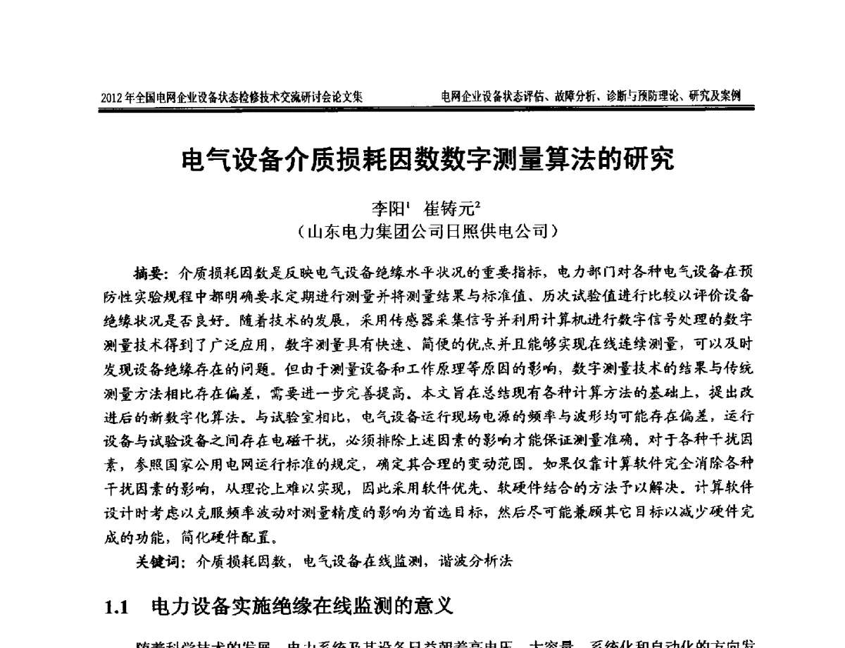 电气设备介质损耗因数数字测量算法的研究 - 2012年全国电网企业设备状态检修技术交流研讨会